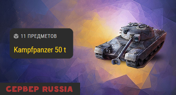 [RU] Kampfpanzer 50 t